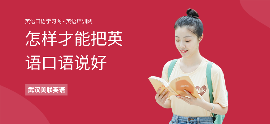 怎样才能把英语口语说好