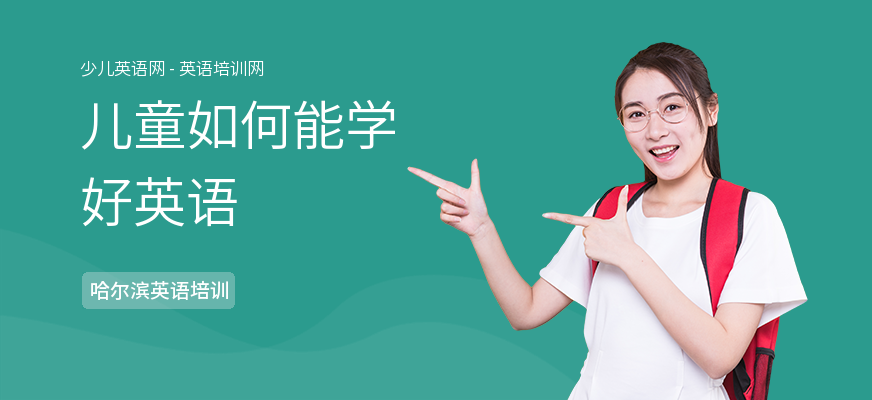 儿童如何能学好英语