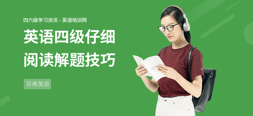 英语四级仔细阅读解题技巧