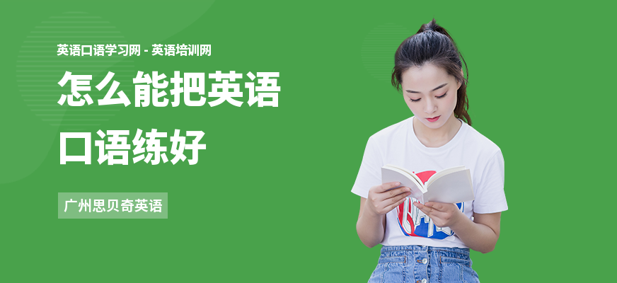 怎么能把英语口语练好