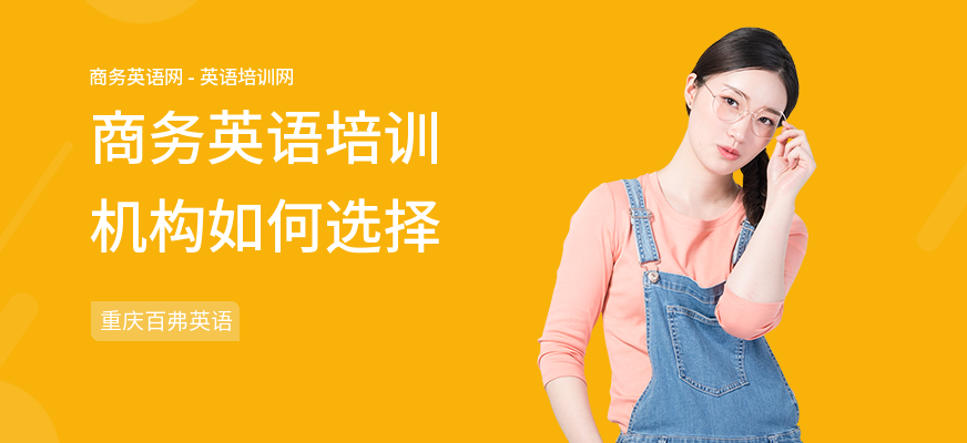 商务英语培训机构如何选择