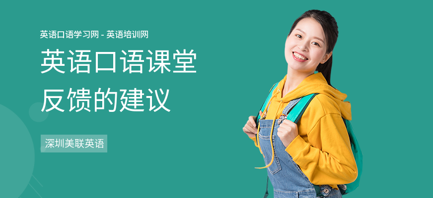 英语口语课堂反馈的建议