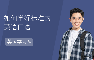 如何学好标准的英语口语-学习方法-怎么学口语