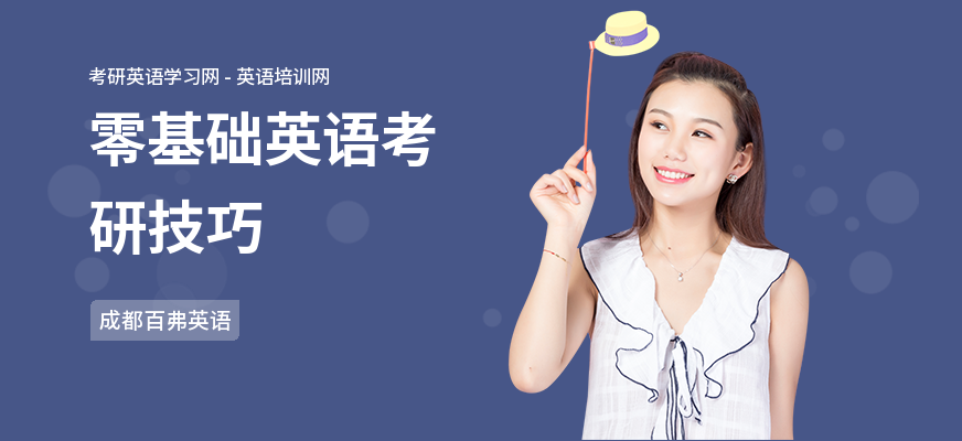 零基础英语考研技巧