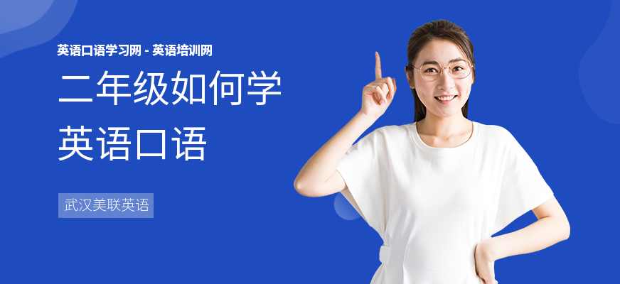 二年级如何学英语口语