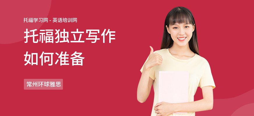 托福独立写作如何准备