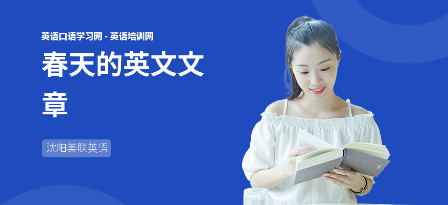 春天的英文文章