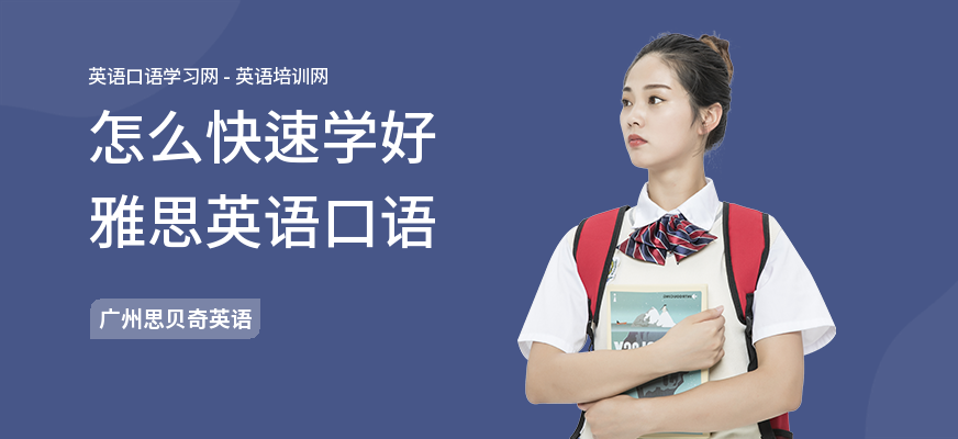 怎么快速学好雅思英语口语
