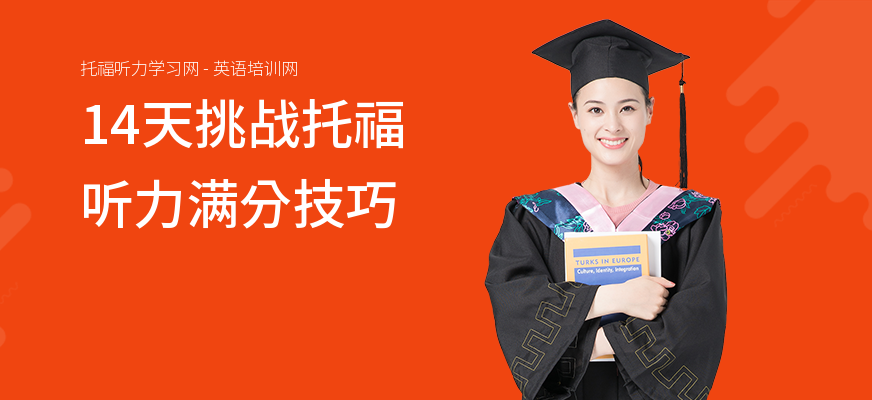 14天挑战托福听力满分技巧