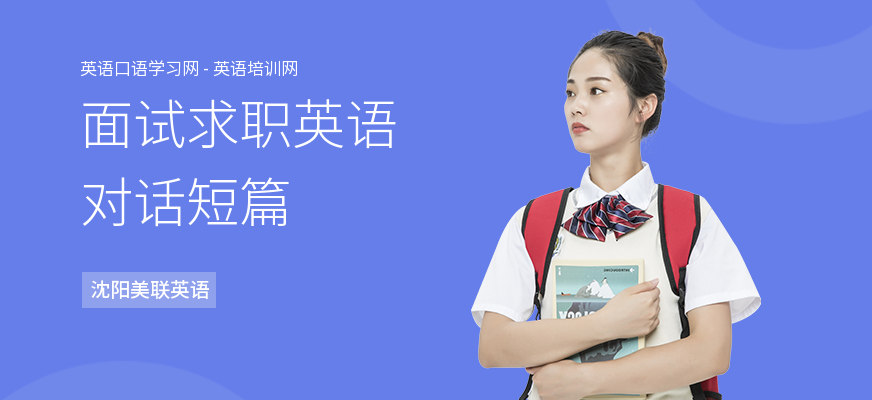 面试求职英语对话短篇
