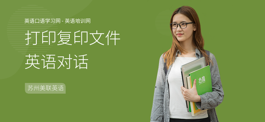 打印复印文件英语对话