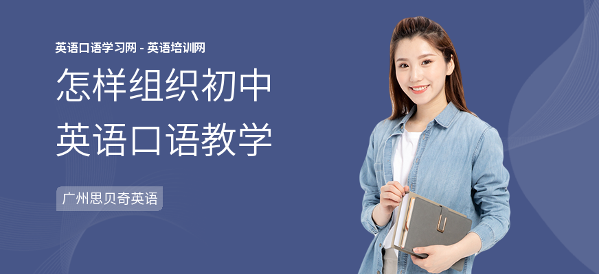 怎样组织初中英语口语教学