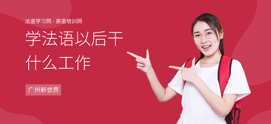 学法语以后干什么工作