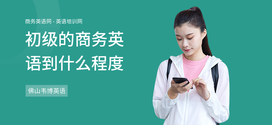 初级的商务英语到什么程度