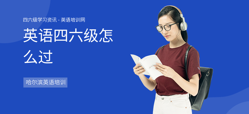 英语四六级怎么过