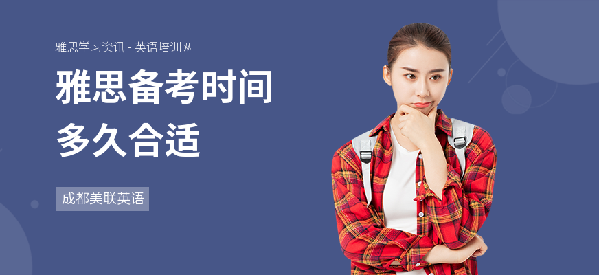 雅思备考时间多久合适