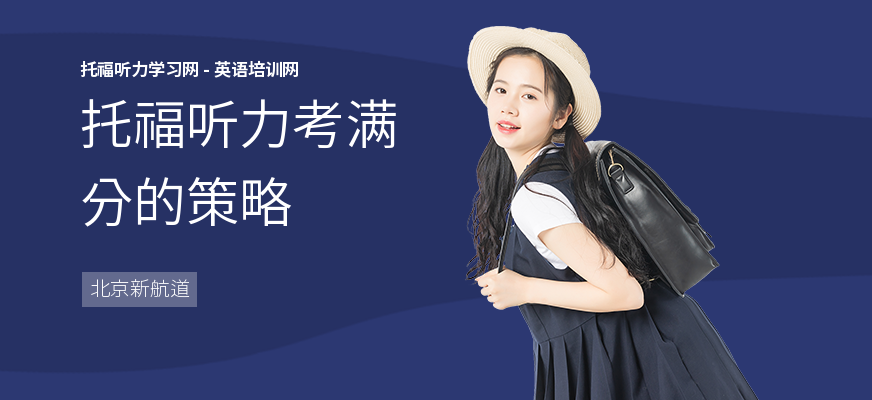 托福听力考满分的策略
