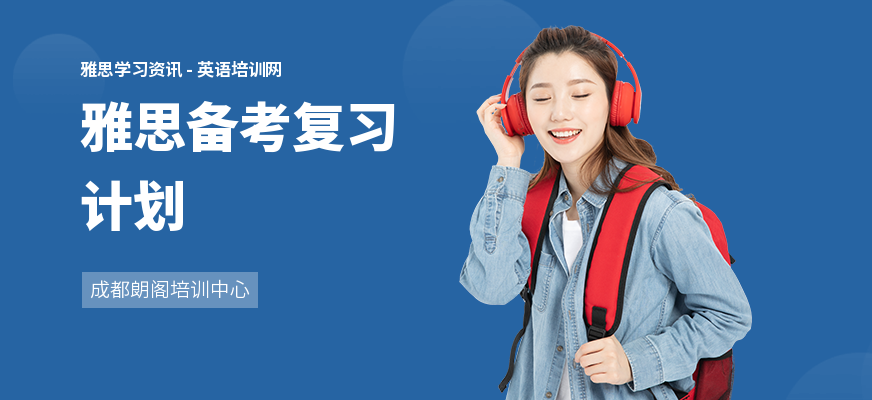 雅思备考复习计划