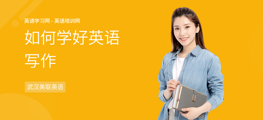 如何学好英语写作
