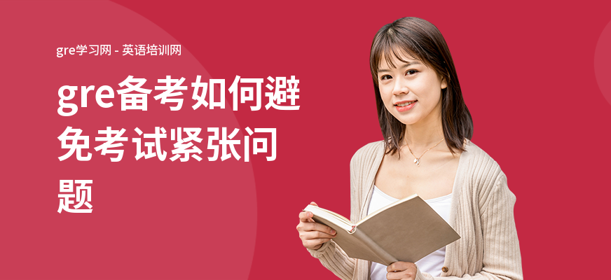 gre备考如何避免考试紧张问题