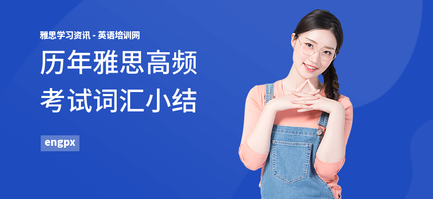 历年雅思高频考试词汇小结