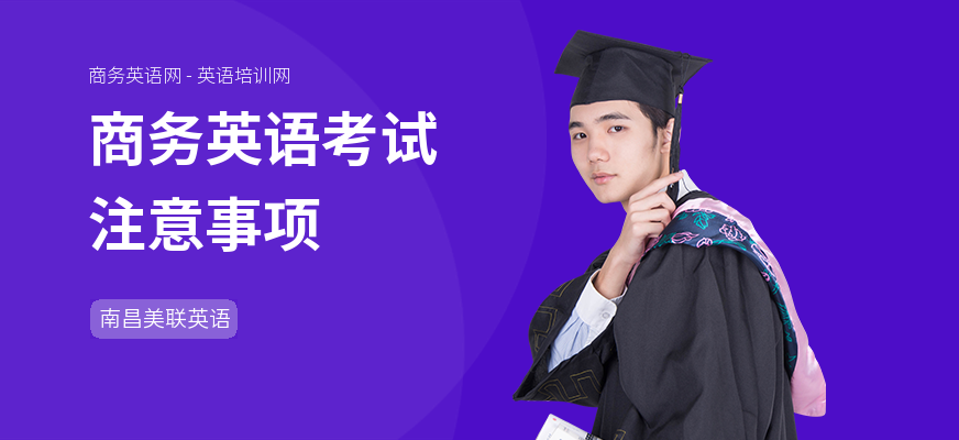 商务英语考试注意事项