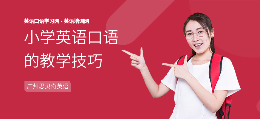 小学英语口语的教学技巧