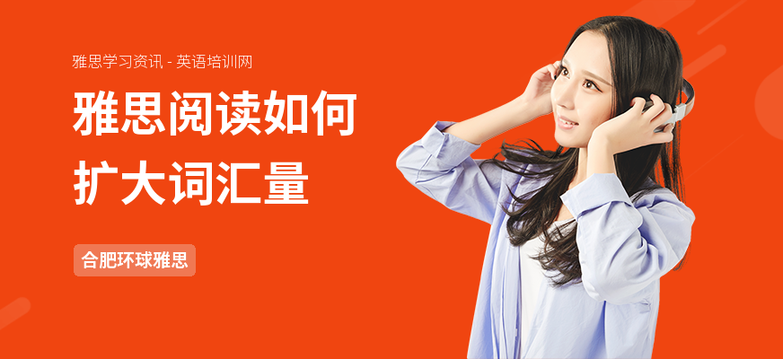 雅思阅读如何扩大词汇量