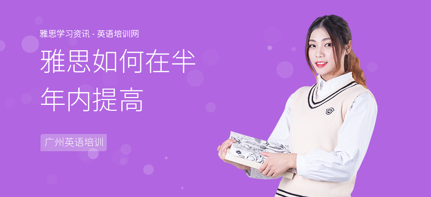 雅思如何在半年内提高