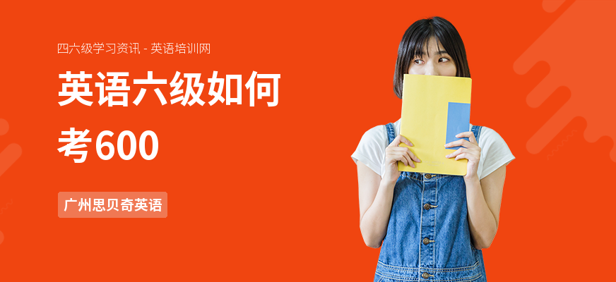 英语六级如何考600