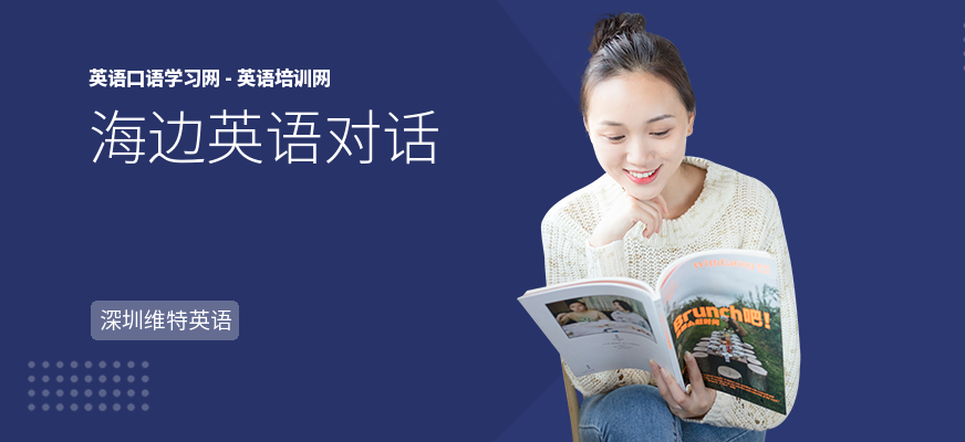 海边英语对话