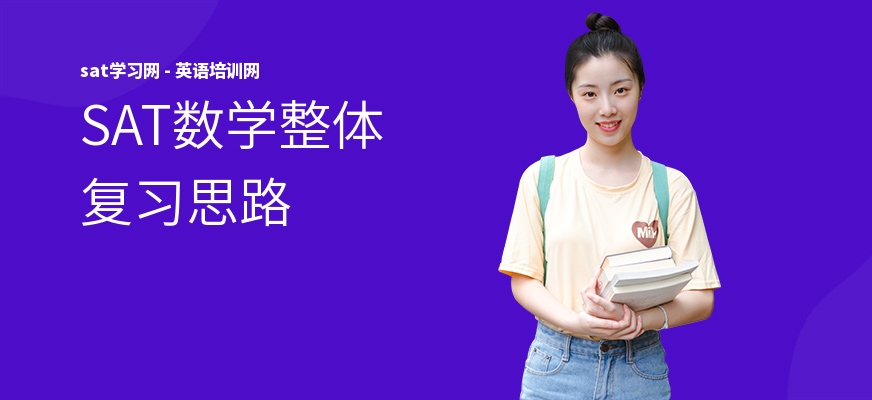 SAT数学整体复习思路