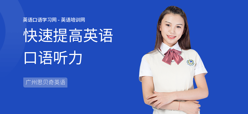 快速提高英语口语听力