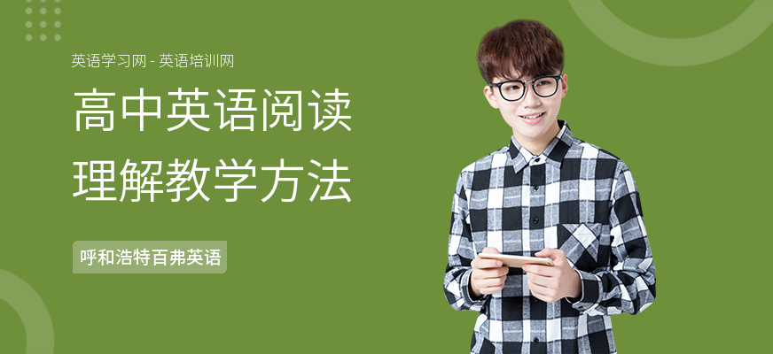 高中英语阅读理解教学方法