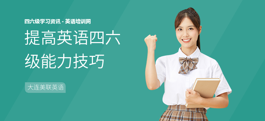 提高英语四六级能力技巧