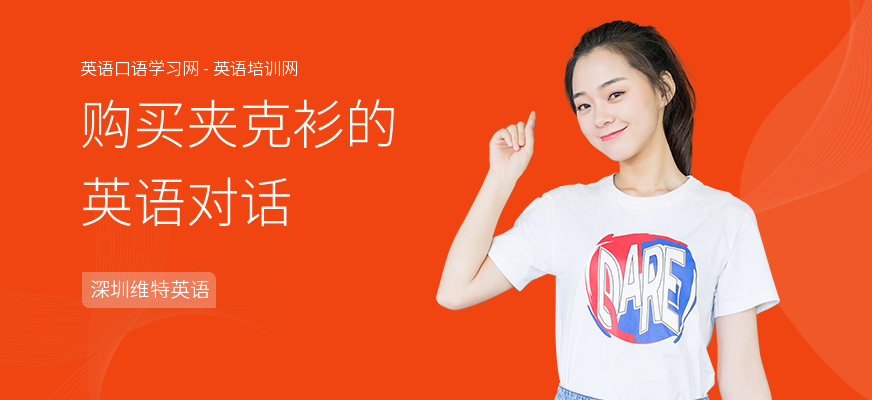 购买夹克衫的英语对话