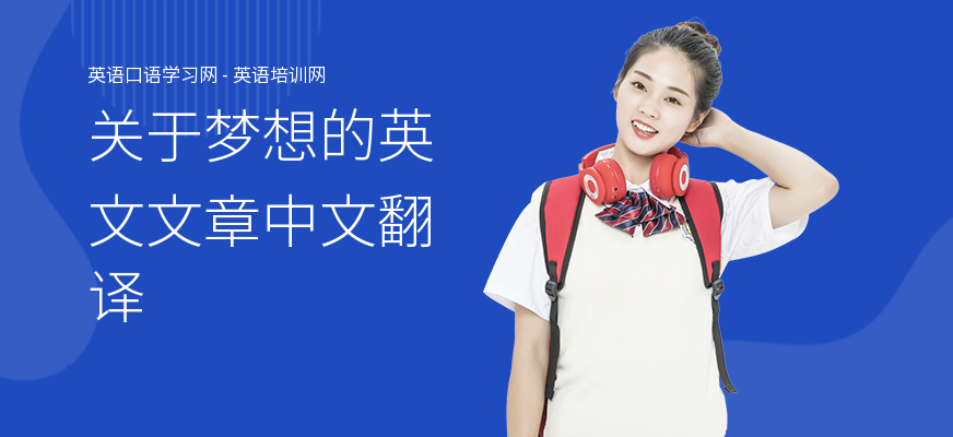 关于梦想的英文文章中文翻译