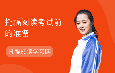 托福阅读考试前的准备