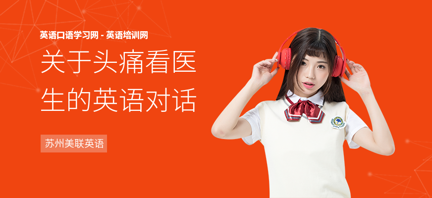 关于头痛看医生的英语对话