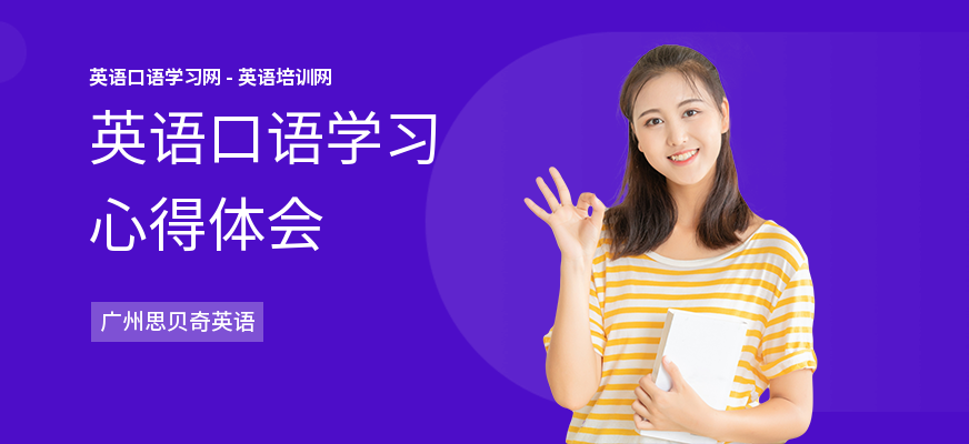 英语口语学习心得体会
