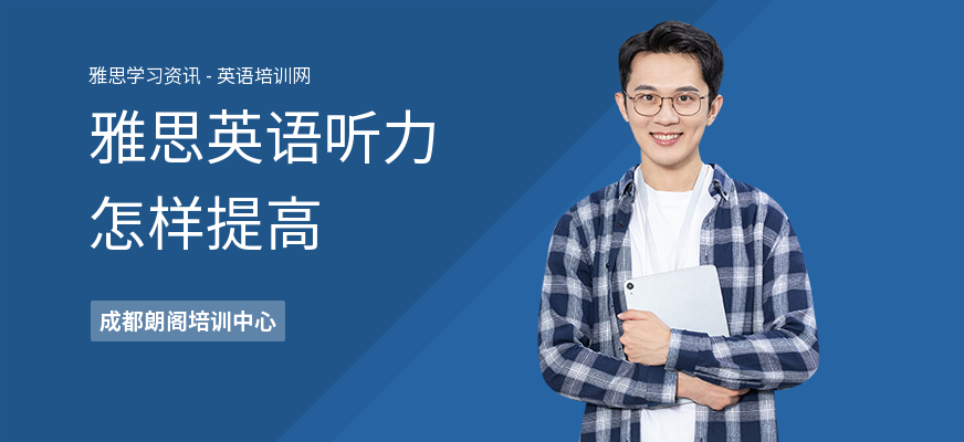 雅思英语听力怎样提高