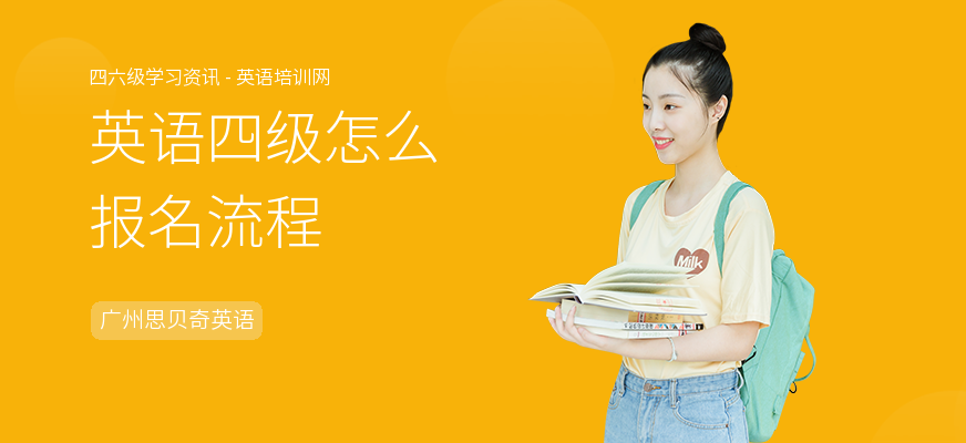 英语四级怎么报名流程