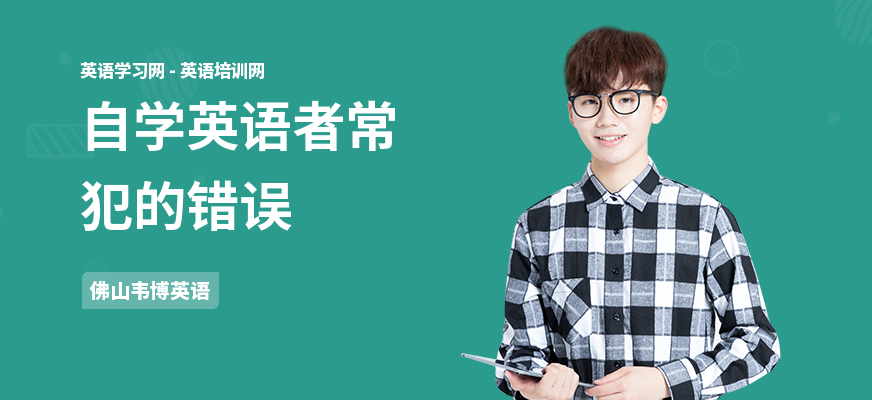 自学英语者常犯的错误