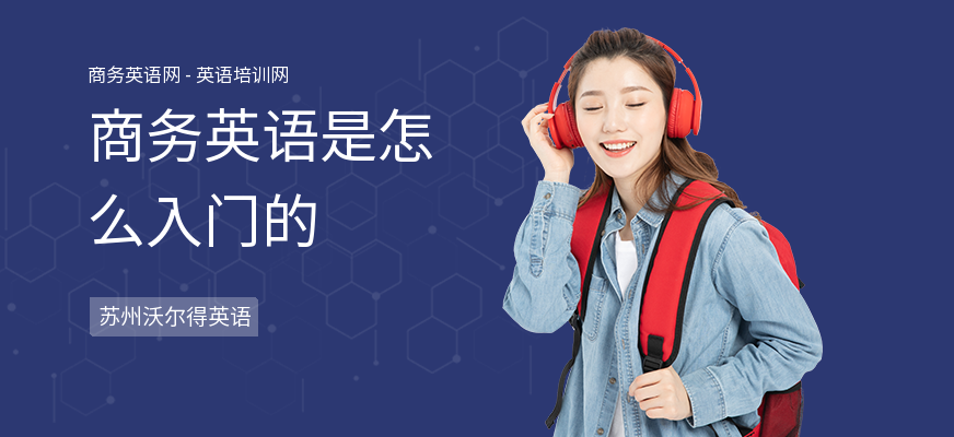 商务英语是怎么入门的