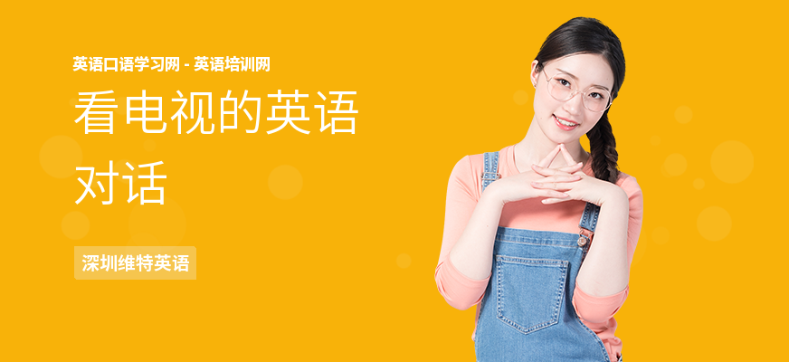看电视的英语对话
