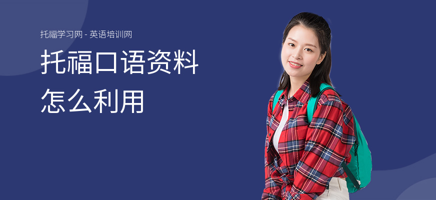 托福口语资料怎么利用