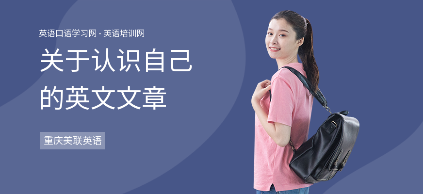 关于认识自己的英文文章
