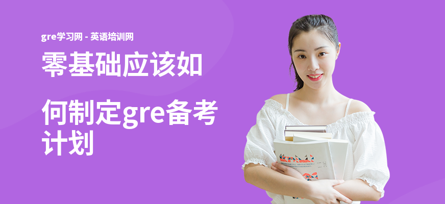 零基础应该如何制定gre备考计划