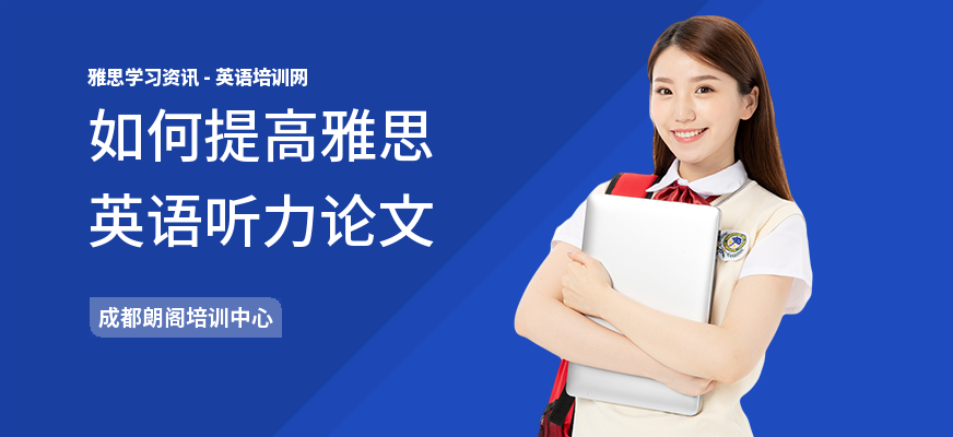 如何提高雅思英语听力论文