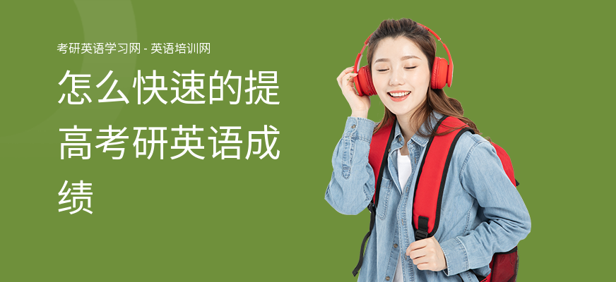 怎么快速的提高考研英语成绩